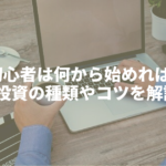 投資初心者は何から始めればいい？投資の種類やコツを解説